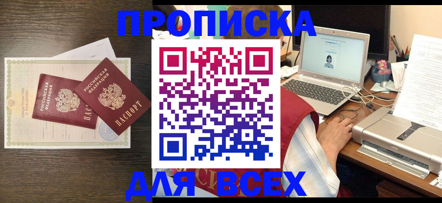 прописка регистрация в Хабаровске